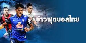 การพนันบอล ข่าว